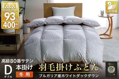 羽毛布団 本掛け ホワイトダックダウン93% ダブル 1.7kg 80番手サテン 綿100% シルバー ブルガリア産 冬用 布団 ふとん 羽毛 掛け布団 寝具 ロイヤルシルバー 400dp 収納袋付 日本製 国産 増量 [川村 山梨県 韮崎市 20745154]