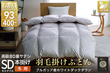 羽毛布団 本掛け ホワイトダックダウン93% セミダブル 1.5kg 80番手サテン 綿100% シルバー ブルガリア産 冬用 布団 ふとん 羽毛 掛け布団 寝具 ロイヤルシルバー 400dp 収納袋付 日本製 国産 増量 [川村 山梨県 韮崎市 20745155]