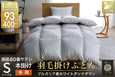 羽毛布団 本掛け ホワイトダックダウン93% シングル 1.3kg 80番手サテン 綿100% シルバー ブルガリア産 冬用 布団 ふとん 羽毛 掛け布団 寝具 ロイヤルシルバー 400dp 収納袋付 日本製 国産 増量 [川村 山梨県 韮崎市 20745156]