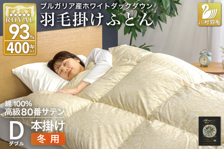 羽毛布団 本掛け ホワイトダックダウン93% ダブル 1.7kg 80番手サテン 綿100% ゴールド ブルガリア産 冬用 布団 ふとん 羽毛 掛け布団 寝具 ロイヤルゴールド 400dp 収納袋付 日本製 国産 増量 [川村 山梨県 韮崎市 20745157]