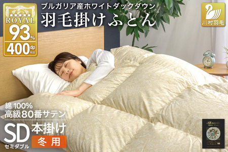 羽毛布団 本掛け ホワイトダックダウン93% セミダブル 1.5kg 80番手サテン 綿100% ゴールド ブルガリア産 冬用 布団 ふとん 羽毛 掛け布団 寝具 ロイヤルゴールド 400dp 収納袋付 日本製 国産 増量 [川村 山梨県 韮崎市 20745158]