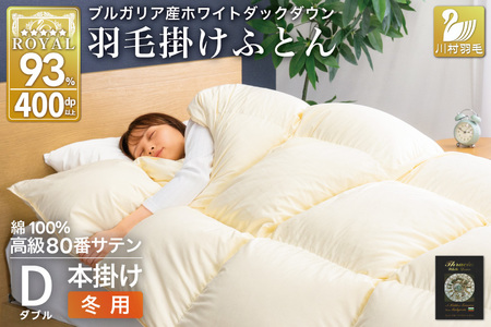 羽毛布団 本掛け ホワイトダックダウン93% ダブル 1.7kg 80番手サテン 綿100% アイボリー ブルガリア産 冬用 布団 ふとん 羽毛 掛け布団 寝具 ロイヤルゴールド 400dp 収納袋付 日本製 国産 増量 無地 [川村 山梨県 韮崎市 20745160]