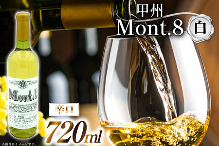 ふるなび限定 ワイン Mont.8 甲州 辛口 白ワイン 720ml 1本 Wine わいん お酒 酒 洋酒 白 辛口 能見園河西ワイナリー [まあめいく 山梨県 韮崎市 20745222]