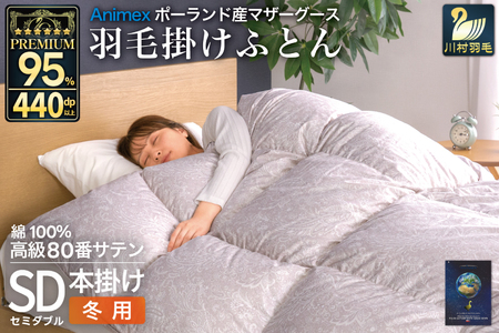 羽毛布団 本掛け セミダブル マザーグースダウン 95% ポーランド産 冬用 1.4kg 80番手 サテン シルバー 綿100% 布団 ふとん 羽毛 掛け布団 寝具 プレミアムゴールド 440dp [川村 山梨県 韮崎市 20745146]
