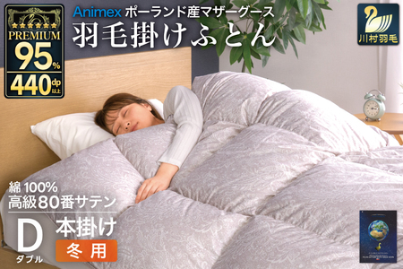 羽毛布団 本掛け ダブル マザーグースダウン 95% ポーランド産 冬用 1.6kg 80番手 サテン シルバー 綿100% 布団 ふとん 羽毛 掛け布団 寝具 プレミアムゴールド 440dp 日本製 [川村 山梨県 韮崎市 20745145]