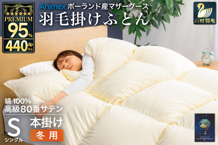 羽毛布団 本掛け シングル マザーグースダウン 95% ポーランド産 冬用 1.2kg 80番手 サテン 無地 アイボリー 綿100% 布団 ふとん 羽毛 掛け布団 寝具 プレミアムゴールド [川村 山梨県 韮崎市 20745153]