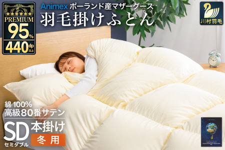 羽毛布団 本掛け セミダブル マザーグースダウン 95% ポーランド産 冬用 1.4kg 80番手 サテン 無地 アイボリー 綿100% 布団 ふとん 羽毛 掛け布団 寝具 プレミアムゴールド [川村 山梨県 韮崎市 20745152]