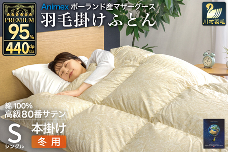 羽毛布団 本掛け シングル マザーグースダウン 95% ポーランド産 冬用 1.2kg 80番手 サテン ゴールド 綿100%布団 ふとん 羽毛 掛け布団 寝具 プレミアムゴールド 440dp [川村 山梨県 韮崎市 20745150]