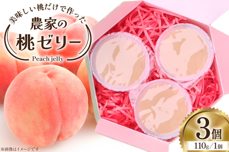 ゼリー 美味しい桃だけで作った農家の桃ゼリー 110g 3個入り 桃 もも モモ momo 果物 フルーツ 果物ゼリー フルーツゼリー おやつ [ふぁ〜むゆりのき 山梨県 韮崎市 20745177]