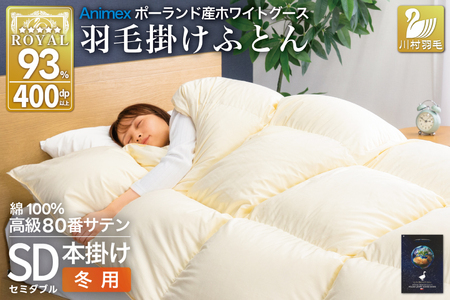 羽毛布団 本掛け ホワイトグースダウン93% セミダブル 冬用 1.5kg 80番手サテン 綿100% アイボリー ポーランド産 布団 ふとん 羽毛 掛け布団 寝具 ロイヤルゴールド 400dp 収納袋付 日本製 国産 増量 無地 [川村 山梨県 韮崎市 20745143]