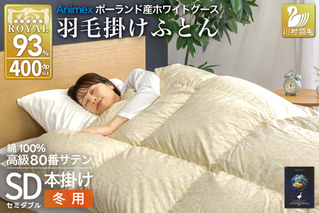 羽毛布団 本掛け ホワイトグースダウン93% セミダブル 冬用 1.5kg 80番手サテン 綿100% ゴールド ポーランド産 布団 ふとん 羽毛 掛け布団 寝具 ロイヤルゴールド 400dp 収納袋付 日本製 国産 増量 [川村 山梨県 韮崎市 20745140]