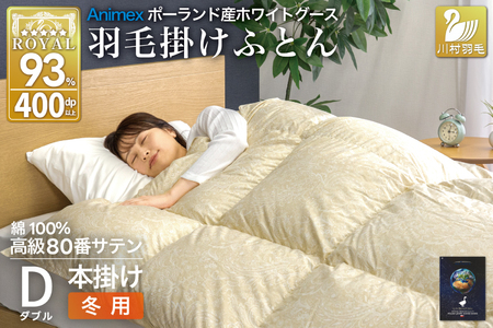 羽毛布団 本掛け ホワイトグースダウン93% ダブル 冬用 1.7kg 80番手サテン 綿100% ゴールド ポーランド産 布団 ふとん 羽毛 掛け布団 寝具 ロイヤルゴールド 400dp 収納袋付 日本製 国産 増量 [川村 山梨県 韮崎市 20745139]