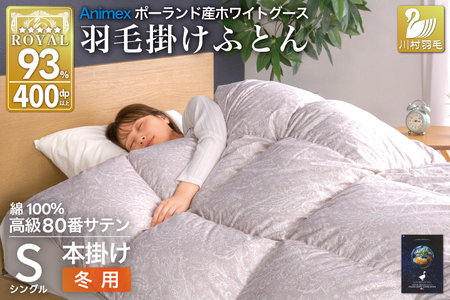 羽毛布団 本掛け ホワイトグースダウン93% シングル 冬用 1.3kg 80番手サテン 綿100% シルバー ポーランド産 布団 ふとん 羽毛 掛け布団 寝具 ロイヤルゴールド 400dp 収納袋付 日本製 国産 増量 [川村 山梨県 韮崎市 20745138]