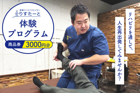 韮崎リハビリセンター りすたーと 3000円分 商品券 体験プログラム チケット [韮崎リハビリセンター りすたーと 山梨県 韮崎市 20745176]
