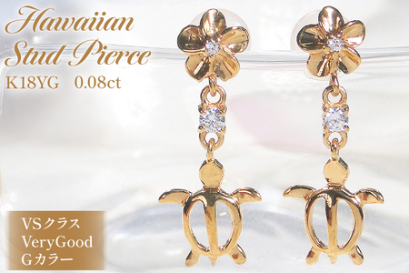 ピアス ハワイアン スタッドピアス K18YG イエローゴールド ダイヤモンド 0.08ct プルメリア カメ ホヌ ウミガメ 18金 揺れる [f286-k18yg] [オーダーメイドジュエリーメイ 山梨県 韮崎市 20745220]