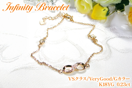 ブレスレット K18YG イエローゴールド ダイヤモンド 0.23ct 無限大 ∞ インフィニティ 18金 [f185-k18yg] [オーダーメイドジュエリーメイ 山梨県 韮崎市 20745209]