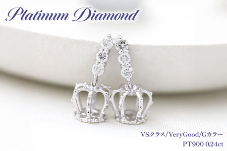 ピアス スタッドピアス プラチナ PT900 ダイヤモンド 0.24ct 王冠 クラウン モチーフ 揺れる [f092-pt] [オーダーメイドジュエリーメイ 山梨県 韮崎市 20745205]