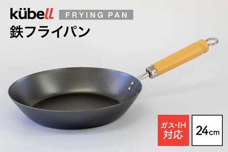フライパン クーベル鉄フライパン24cm [CAMPWILL 山梨県 韮崎市 20745186]