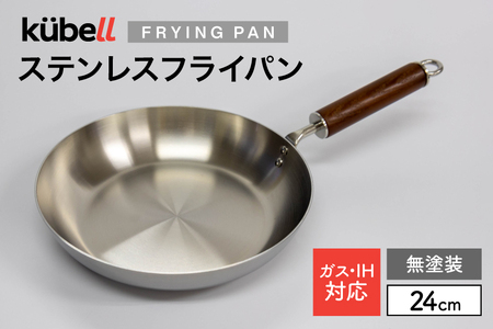 フライパン クーベルステンレスフライパン24cm (無塗装) [CAMPWILL 山梨県 韮崎市 20745184]