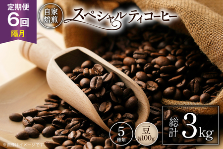 [年間定期便]八ヶ岳珈琲 スペシャルティコーヒー 豆 100g 5種類 計 500g 隔月6ヶ月 [アフターゲームカフェ 山梨県 韮崎市 20745263]