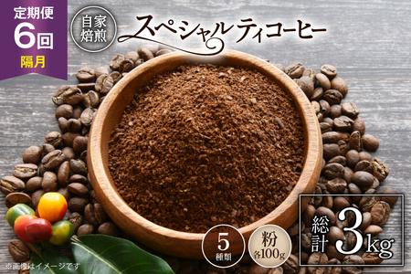 [年間定期便]八ヶ岳珈琲 スペシャルティコーヒー 粉 100g 5種類 計 500g 隔月6ヶ月 [アフターゲームカフェ 山梨県 韮崎市 20745262]