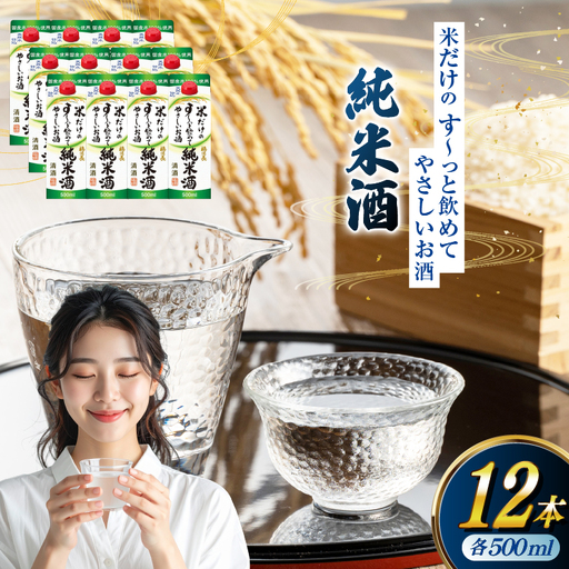 日本酒 福徳長 純米酒 米だけのす～っと飲めてやさしいお酒 500ml 紙パック 12本 (1220267) [武田食品 山梨県 韮崎市 20745248] 