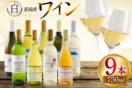 ワイン 白ワイン好き必見!お得な白ワイン9本 飲み比べセット 750ml×8本 720ml×1本 [株式会社まあめいく 山梨県 韮崎市 20745324]