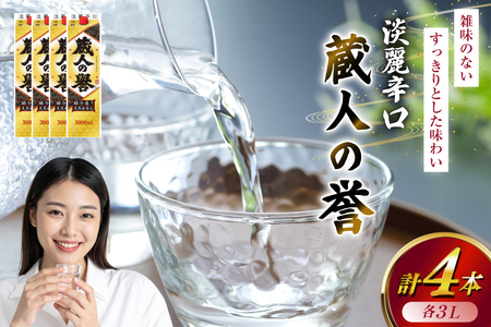 日本酒 辛口 福徳長 蔵人の誉 淡麗辛口 3L 紙パック 4本 (1222438)[武田食品 山梨県 韮崎市 20745266]