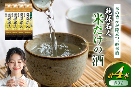 日本酒 純米酒 福徳長 乾杯名人 米だけの酒 3L 紙パック 4本 (1222432)[武田食品 山梨県 韮崎市 20745267]