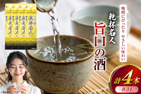 日本酒 福徳長 乾杯名人 旨口の酒 3L 紙パック 4本 (1222447)[武田食品 山梨県 韮崎市 20745269]