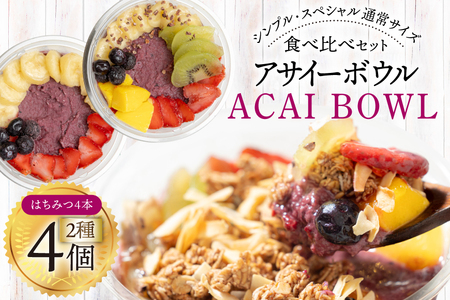 アサイーボウル 冷凍 MIX4 シンプル通常サイズ 325g×2個 スペシャル通常サイズ 375g×2個 はちみつ 15g×4本 [my cafe room 山梨県 韮崎市 20745293]