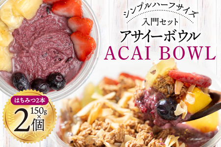 アサイーボウル 冷凍 シンプルハーフサイズ 150g×2個 はちみつ 15g×2本 入門セット [my cafe room 山梨県 韮崎市 20745296]