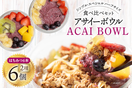 アサイーボウル 冷凍 ハーフ6 シンプルハーフサイズ 150g×3個 スペシャルハーフサイズ 170g×3個 はちみつ 15g×6本 [my cafe room 山梨県 韮崎市 20745292]