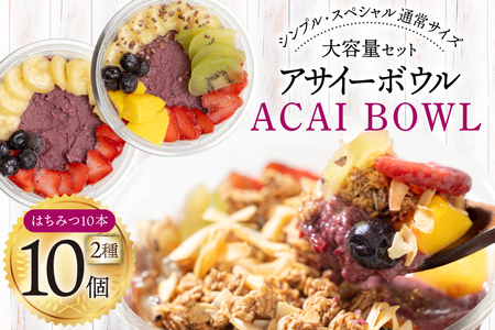 アサイーボウル 冷凍 大容量 パック10 シンプル通常サイズ 325g×5個 スペシャル通常サイズ 375g×5個 はちみつ 15g×10本 [my cafe room 山梨県 韮崎市 20745288]