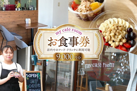 �H���� my cafe room ���H���� 9000�~ (1000�~×9��) [my cafe room �R���� �B��s 20745285]