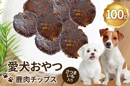 ドッグフード 無添加 FUJIDOG さつまいも入り鹿肉チップス100g [FUJIDOG 山梨県 韮崎市 20745303]