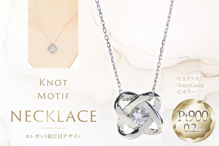 ネックレス プラチナ PT900 ダイヤモンド 0.2ct 結び目モチーフ ノット風デザイン [f292-d-pt] [株式会社オーダーメイドジュエリーメイ 山梨県 韮崎市 20745337]
