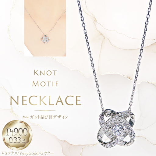 ネックレス プラチナ PT900 ダイヤモンド 0.33ct 結び目モチーフ ノット風デザイン 【f292-dd-pt】 [株式会社オーダーメイドジュエリーメイ 山梨県 韮崎市 20745336] 