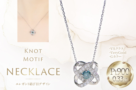 ネックレス プラチナ PT900 ダイヤモンド ブルーダイヤ 0.33ct 結び目モチーフ ノット風デザイン [f292-bdd-pt] [株式会社オーダーメイドジュエリーメイ 山梨県 韮崎市 20745335]