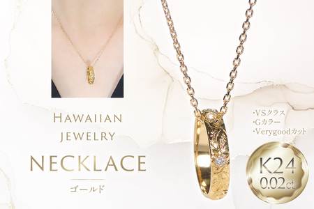 ネックレス ハワイアンジュエリー K24 ゴールド ベビーリング ダイヤモンド 0.02ct ペンダント [f188-k24] [株式会社オーダーメイドジュエリーメイ 山梨県 韮崎市 20745334]