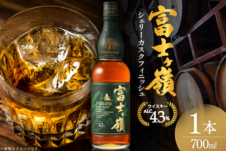 ウイスキー 富士ヶ嶺 シェリーカスクフィニッシュ 700ml 1本 [サン.フーズ 山梨県 韮崎市 20745343]