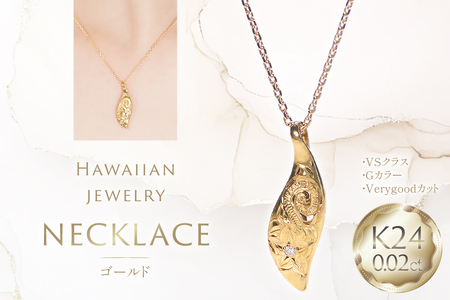 ハワイアンジュエリー ネックレス K24 ゴールド ダイヤモンド 0.02ct ハワイアン ペンダント [f117-k24] [株式会社オーダーメイドジュエリーメイ 山梨県 韮崎市 20745341]