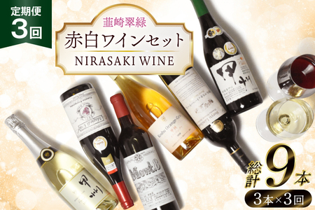 [3回定期便]NS-0012 韮崎ワイナリー赤白ワイン 750ml 3本 3ヶ月 計9本 [韮崎翠緑 山梨県 韮崎市 20745304]