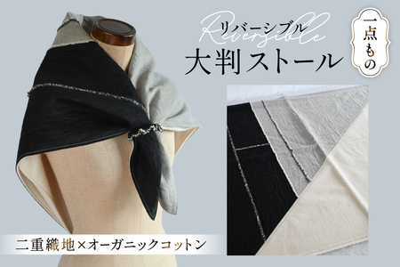 ストール 二重織地 オーガニックコットン 1点 [YK衣服製作室 山梨県 韮崎市 20745314]