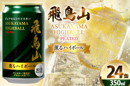 ハイボール 飛鳥山 ピーテッド薫るハイボール 350ml 缶 [カクヤス 山梨県 韮崎市 20745348]