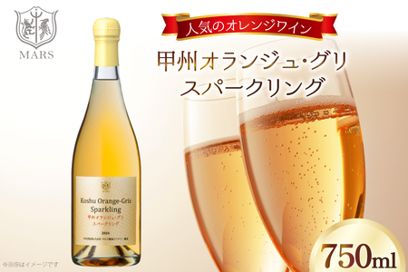 ワイン 甲州オランジュ･グリ スパークリング [本坊酒造株式会社マルス穂坂ワイナリー 山梨県 韮崎市 20745330]