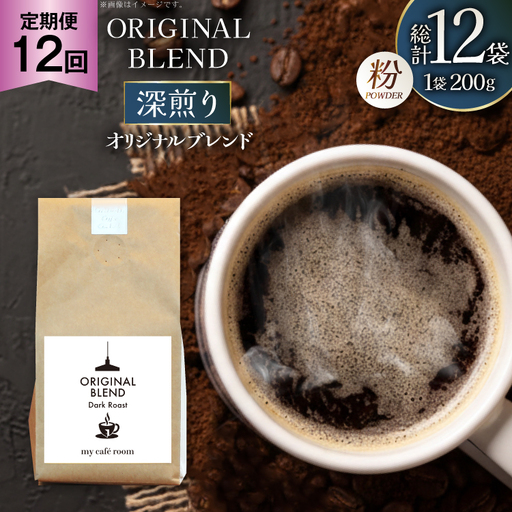 コーヒー コーヒー粉 オリジナルブレンド(粉) 深煎り〈Dark Roast〉｜定期便12ヶ月｜監修：コクテール堂｜エイジングコーヒー 毎月200g [my cafe room 山梨県 韮崎市 20745379]