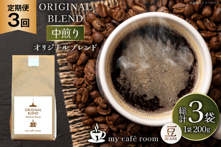 コーヒー コーヒー豆 オリジナルブレンド(豆) 中煎り[Medium Roast]|定期便3ヶ月|監修:コクテール堂|エイジングコーヒー 毎月200g [my cafe room 山梨県 韮崎市 20745378]