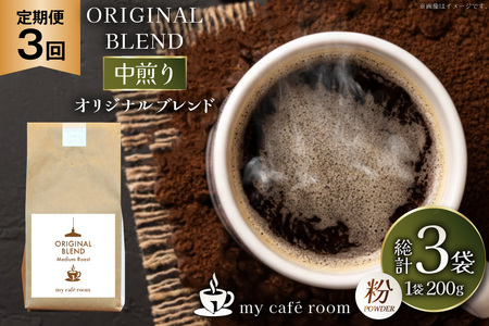 コーヒー コーヒー粉 オリジナルブレンド(粉) 中煎り[Medium Roast]|定期便3ヶ月|監修:コクテール堂|エイジングコーヒー 毎月200g [my cafe room 山梨県 韮崎市 20745377]