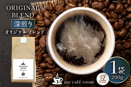 コーヒー コーヒー豆 オリジナルブレンド(豆) 深煎り[Dark Roast]|監修:コクテール堂|エイジングコーヒー 200g [株式会社my cafe room 山梨県 韮崎市 20745370]